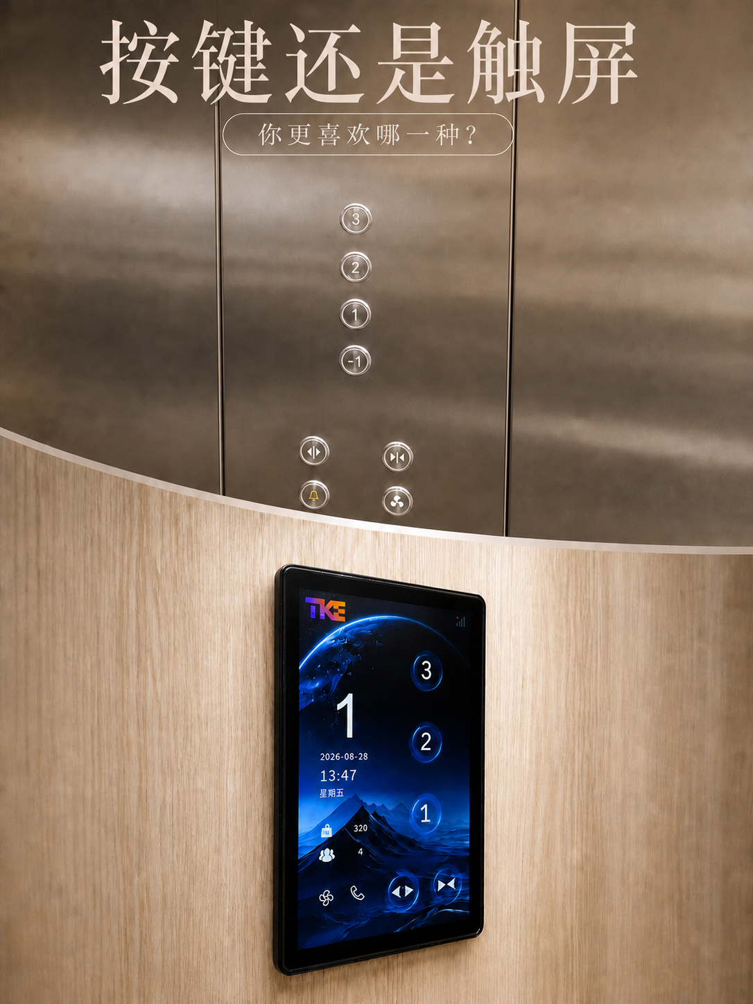 拉萨TKE家用电梯面板二选一：你站按键式，还是触屏式
